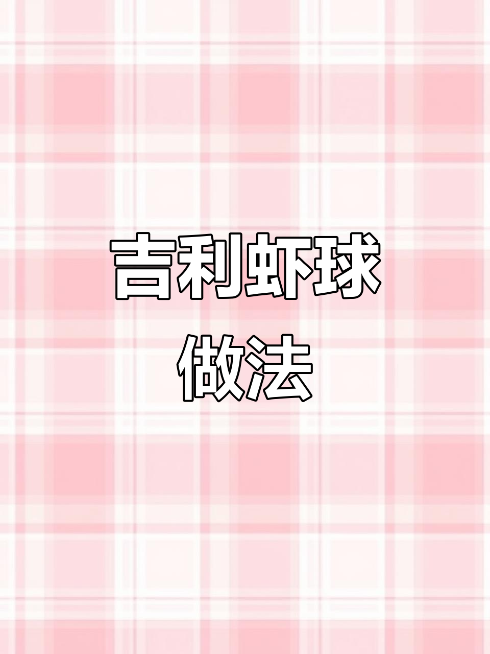 年夜饭必备吉利虾球,外酥里嫩,孩子最爱!