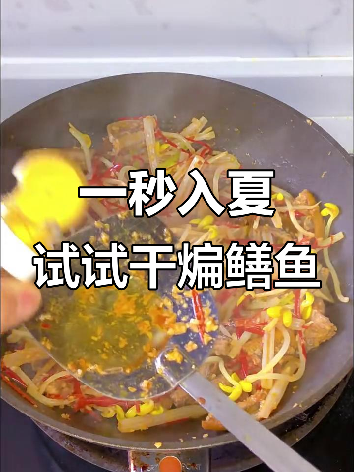 干煸鳝鱼,鲜香十足,夏季必备下饭神器