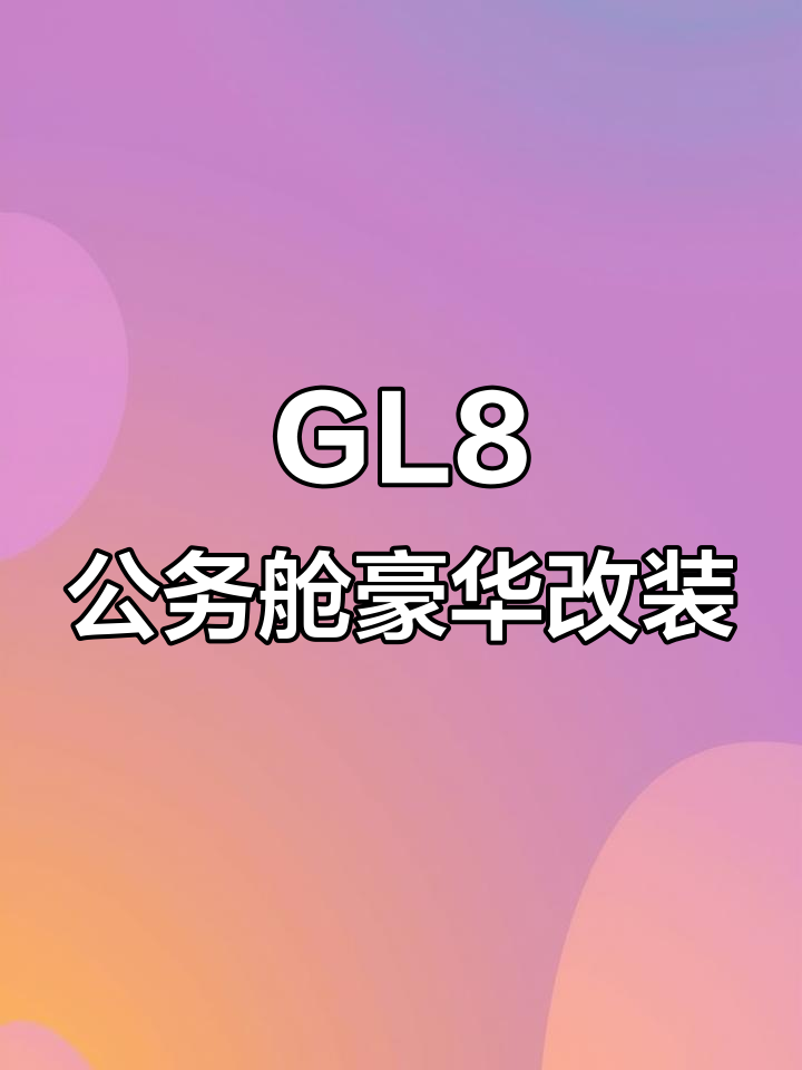 别克GL8豪华改装,酒红内饰升级全攻略