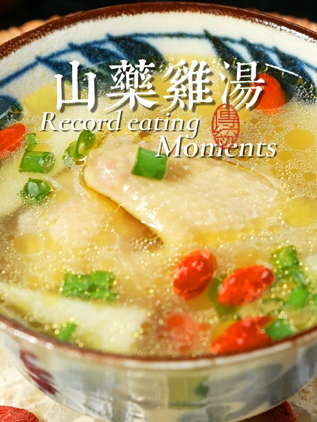 给最爱的人煲上“春天第一锅药膳汤”