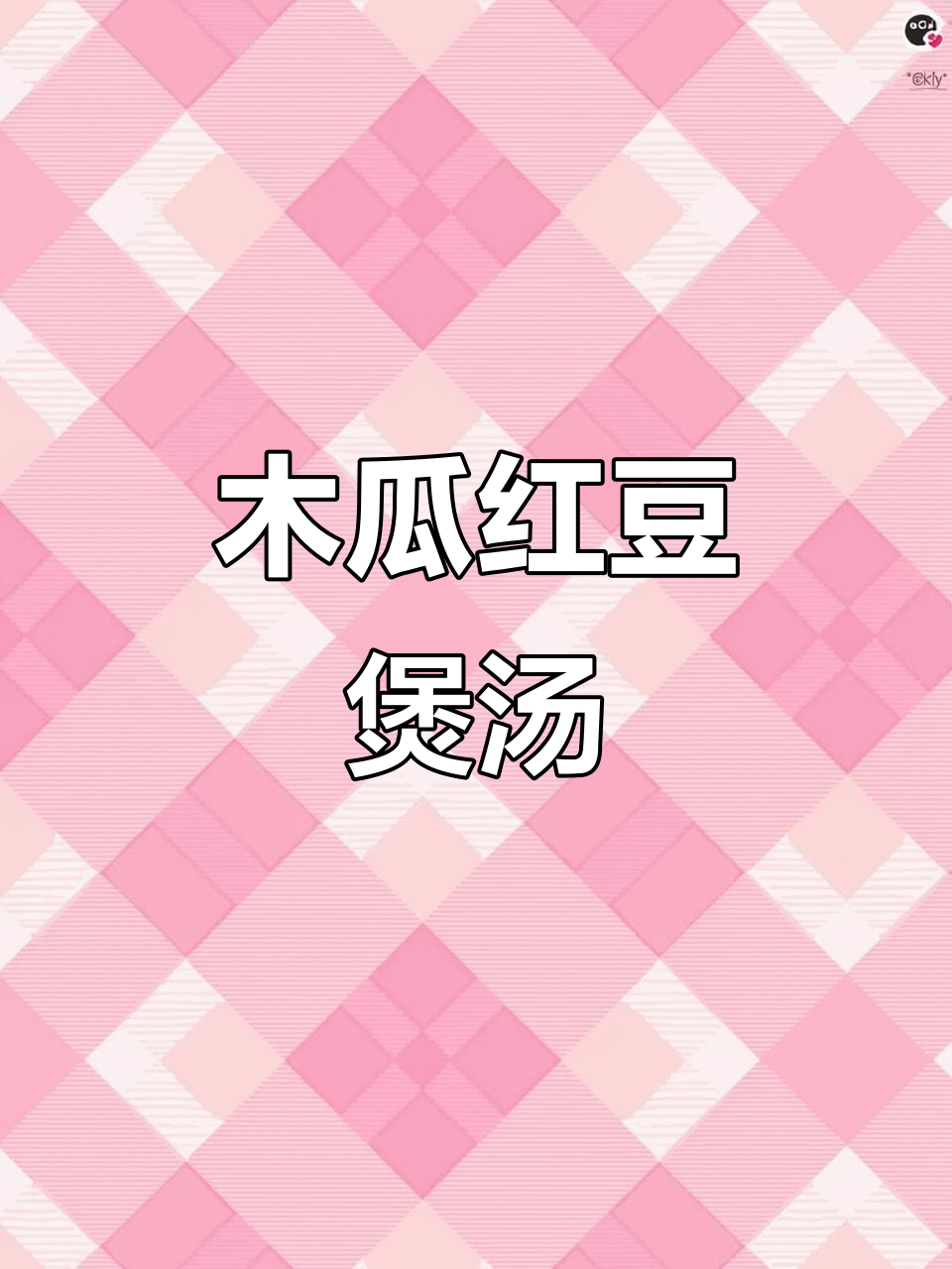 广东经典木瓜红豆花生汤,滋补又美味