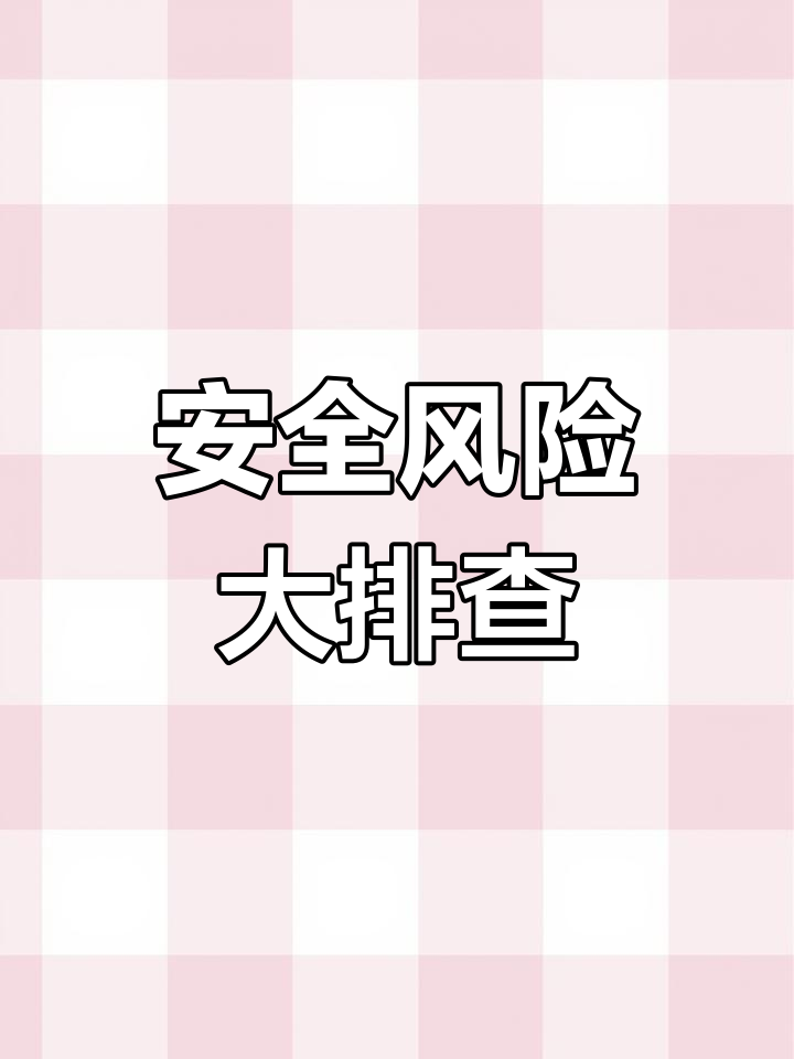 全面排查风险,390页安全检查表助力企业防范隐患