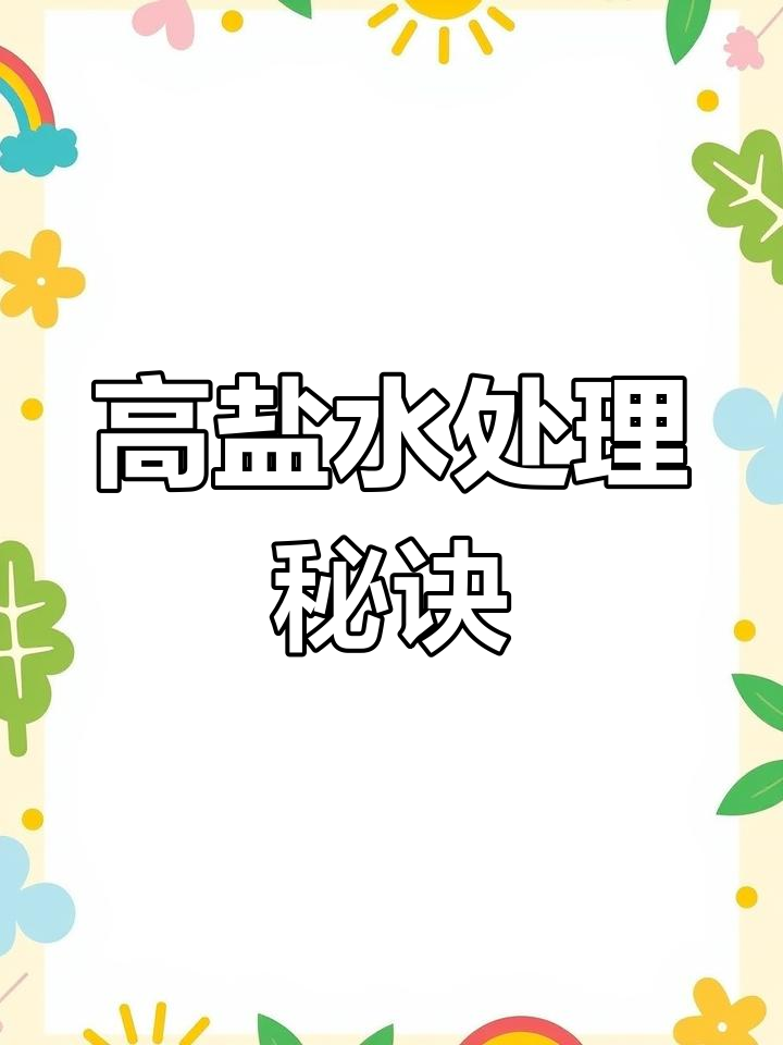 三效蒸发器解析,高效处理高盐废水