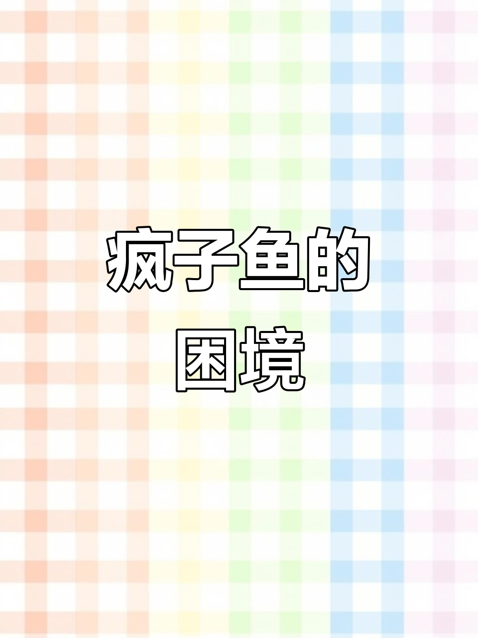 疯子鱼：美味但濒临灭绝，价格飙升引发捕捞危机