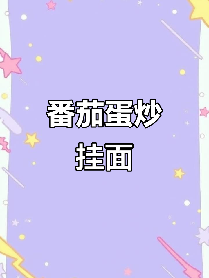 西红柿鸡蛋炒面，五碗都不够吃！