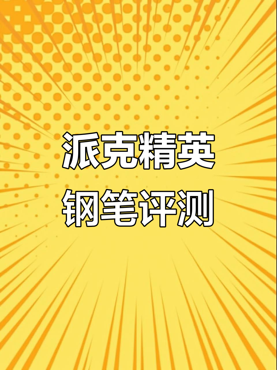 2023年派克精英钢笔开箱:黑金配色与奢华细节
