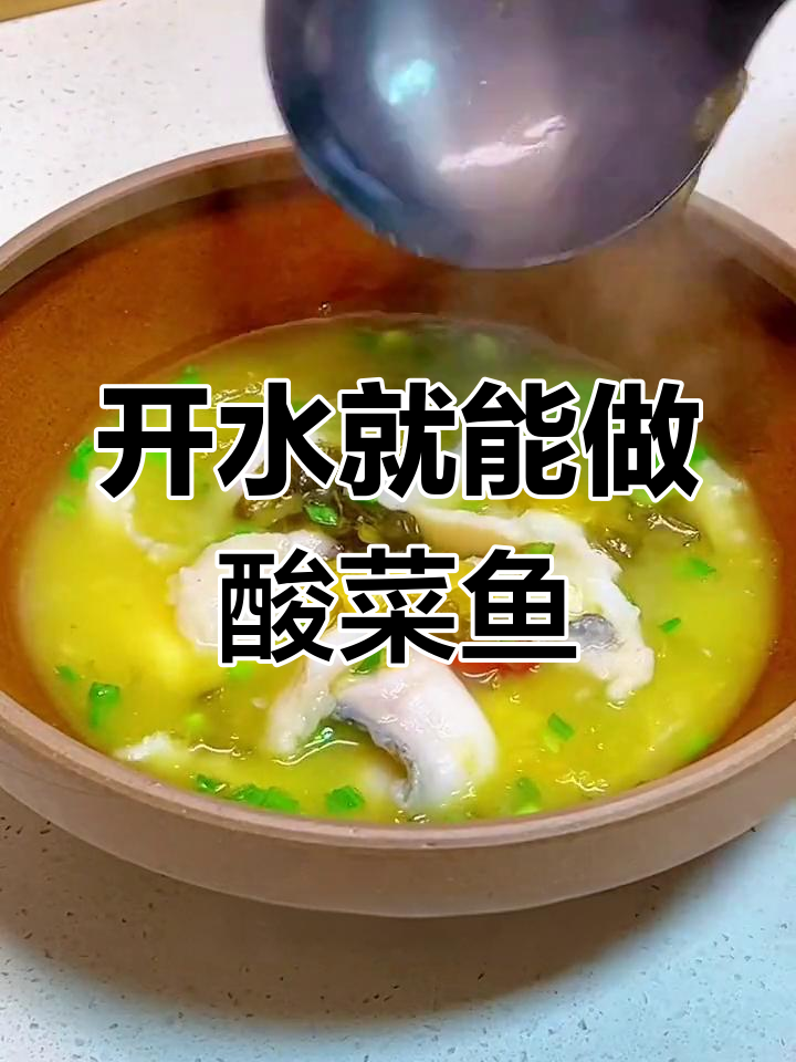 只需煮开水,轻松做出藤椒酸菜鱼片汤