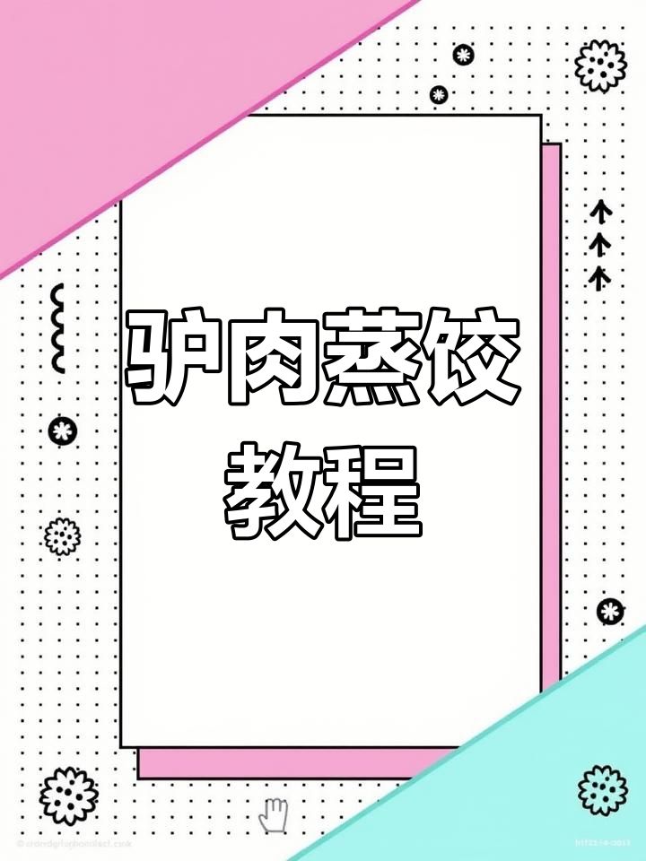 驴肉蒸饺制作全攻略,教你如何做出正宗美味