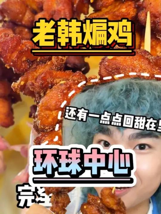 居然被炸鸡惊艳到了!还得是中式炸鸡啊朋友们