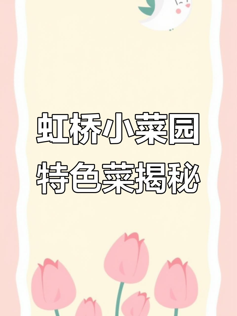 虹桥小菜园十大招牌菜的独特制作方法，揭秘美食背后的秘密