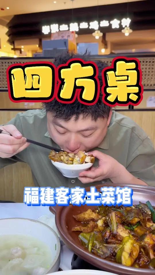 探秘延平四方桌,解锁正宗福建客家土菜!