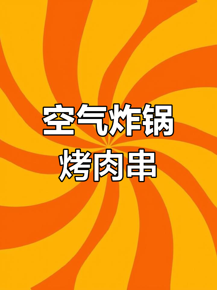 空气炸锅也能做美味烤肉串