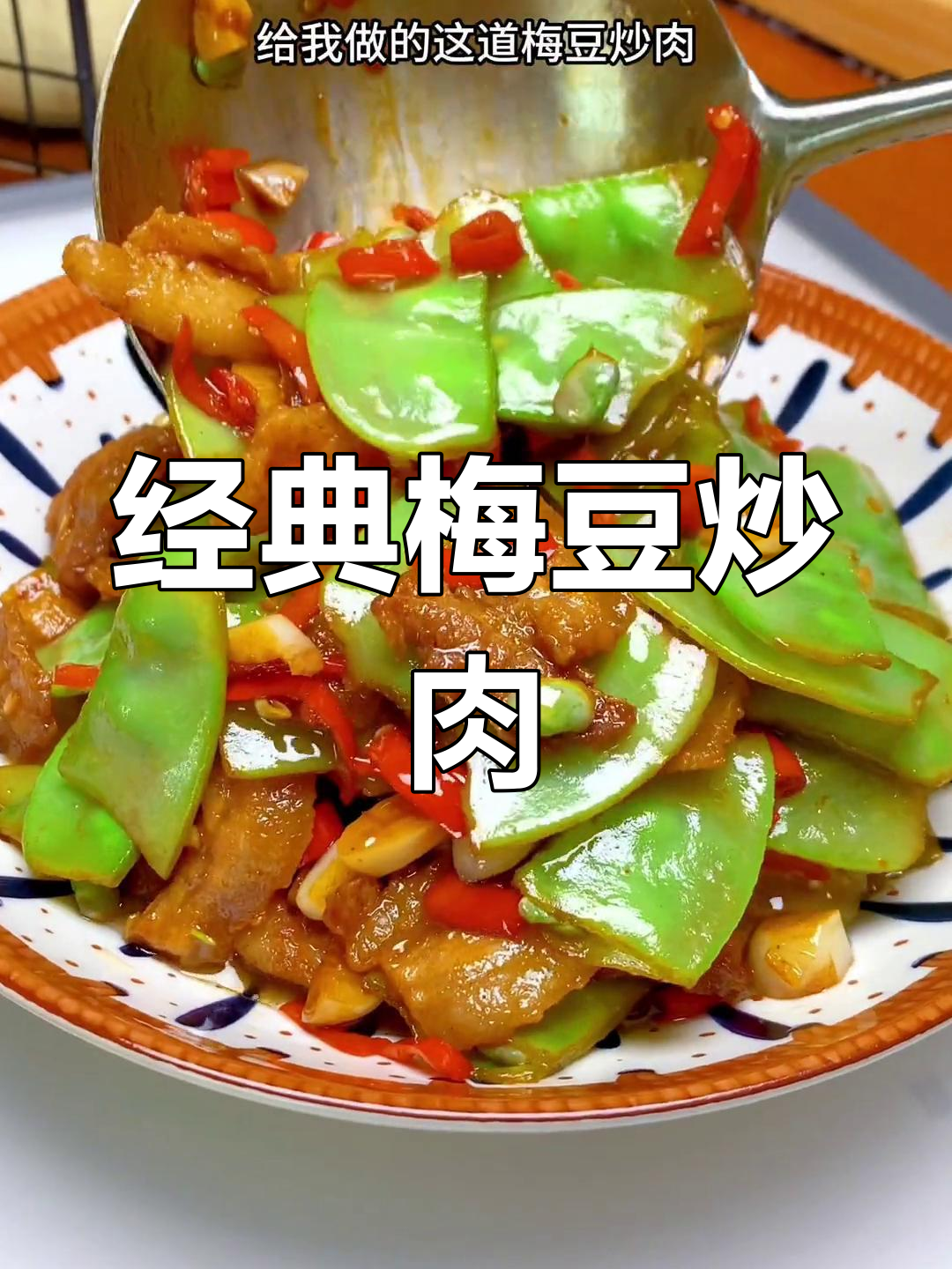 香辣梅豆炒肉,小时候的味道