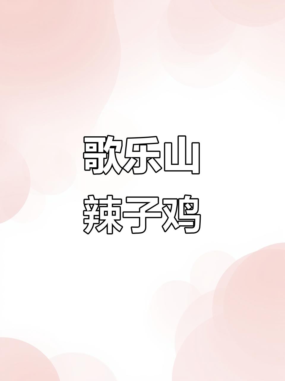 重庆歌乐山辣子鸡,麻辣酥脆的独特美味