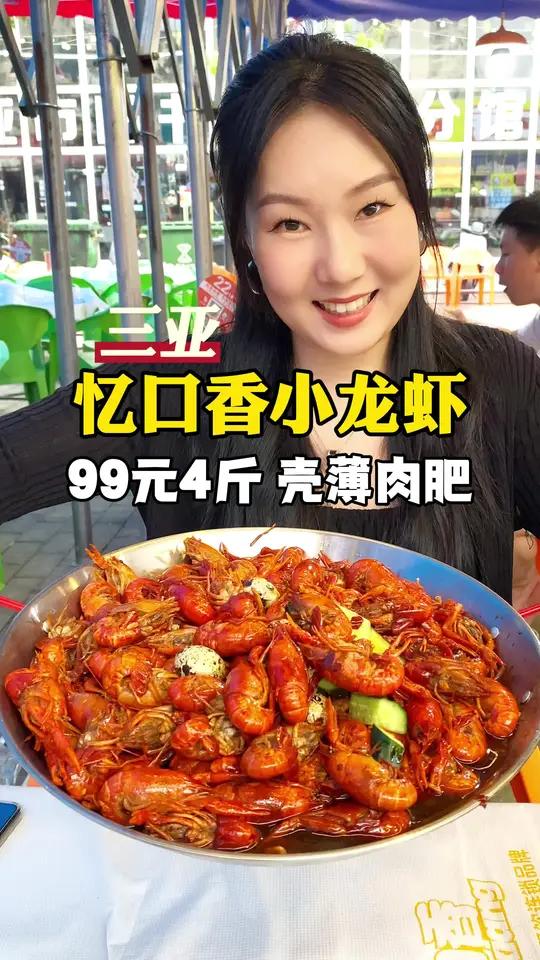 在三亚吃小龙虾,不知道他家亏大了 99块钱4斤,壳薄肉饱满,好吃不贵
