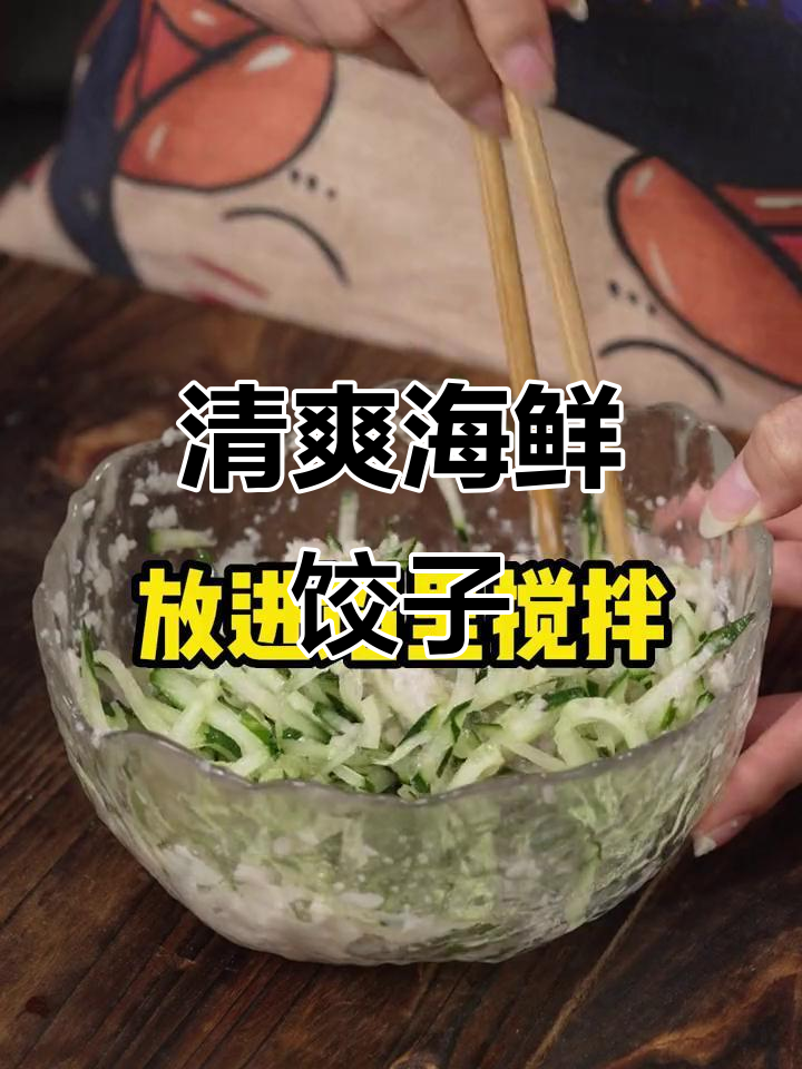 黄瓜鲅鱼饺子,鲜嫩不腻口!