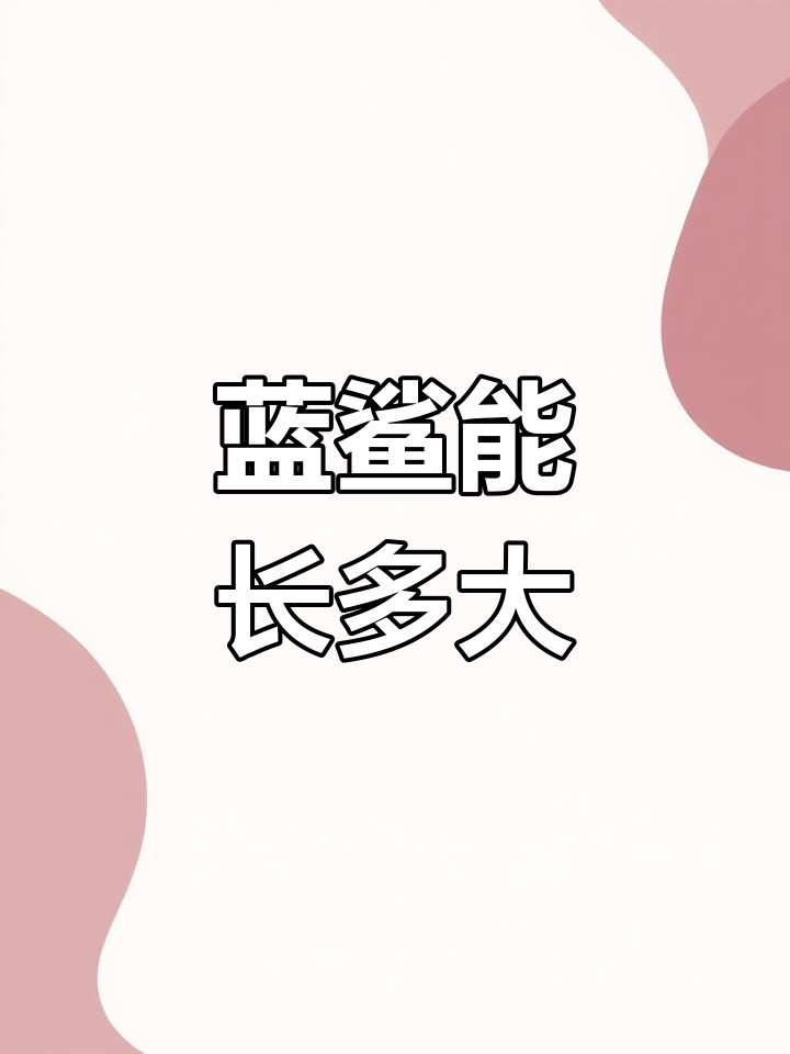 蓝鲨的惊人成长潜力