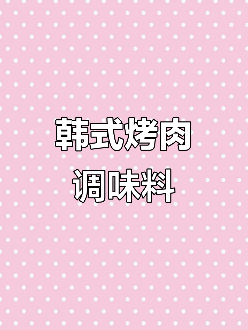 120克韩式烤肉调料,香辣味十足,适合五花肉的完美搭配