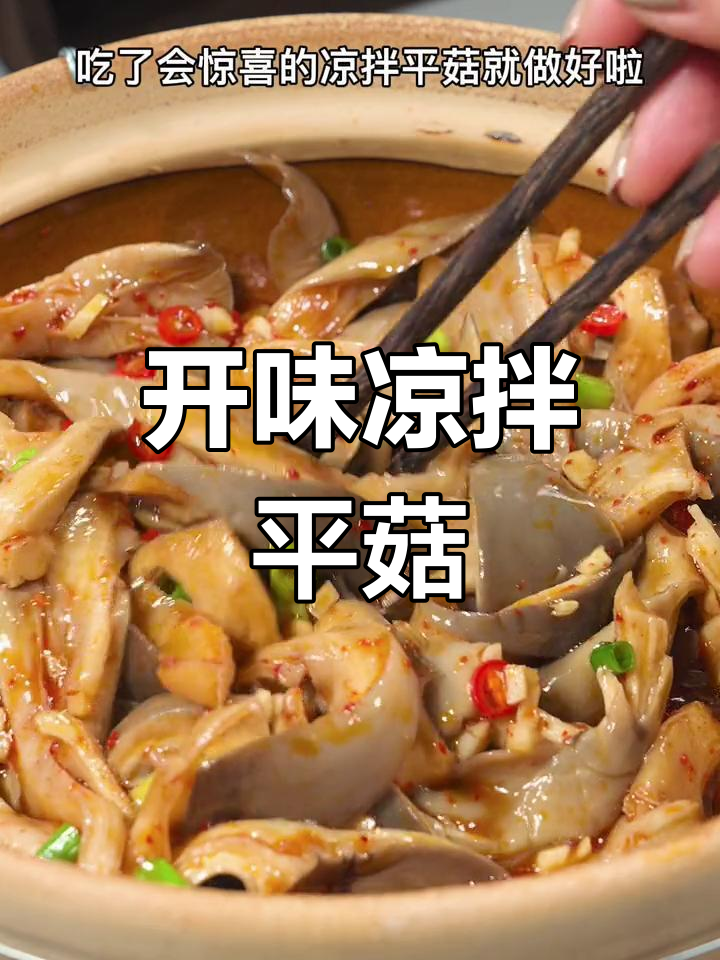 酸辣开胃凉拌平菇,简单又美味