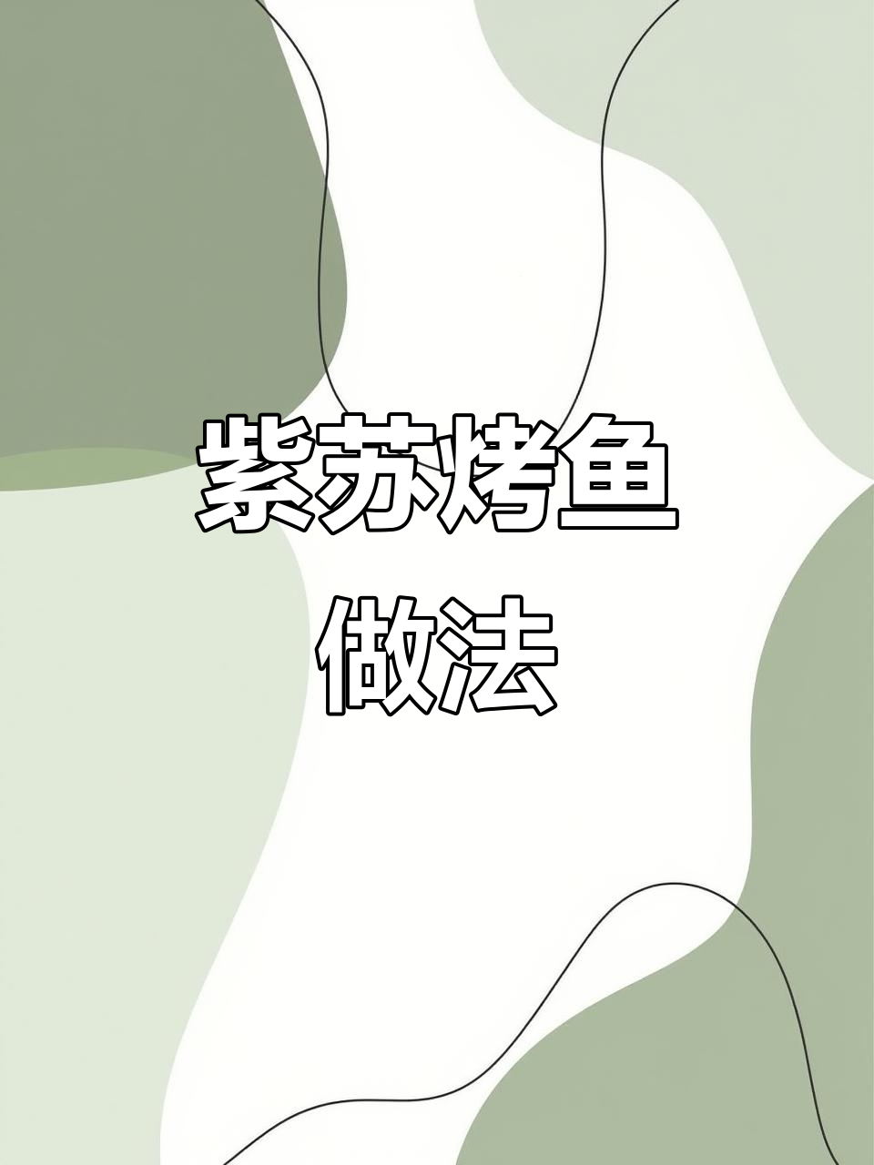 香辣紫苏烤鱼,简单又美味!