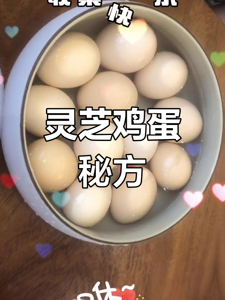 灵芝鸡蛋,浸泡入味,滋补美味一绝!
