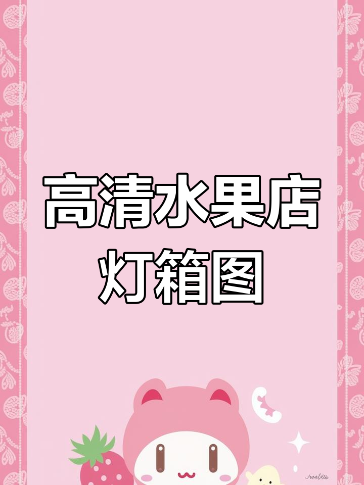 水果店开业必备高清灯箱图，装修效果全展示