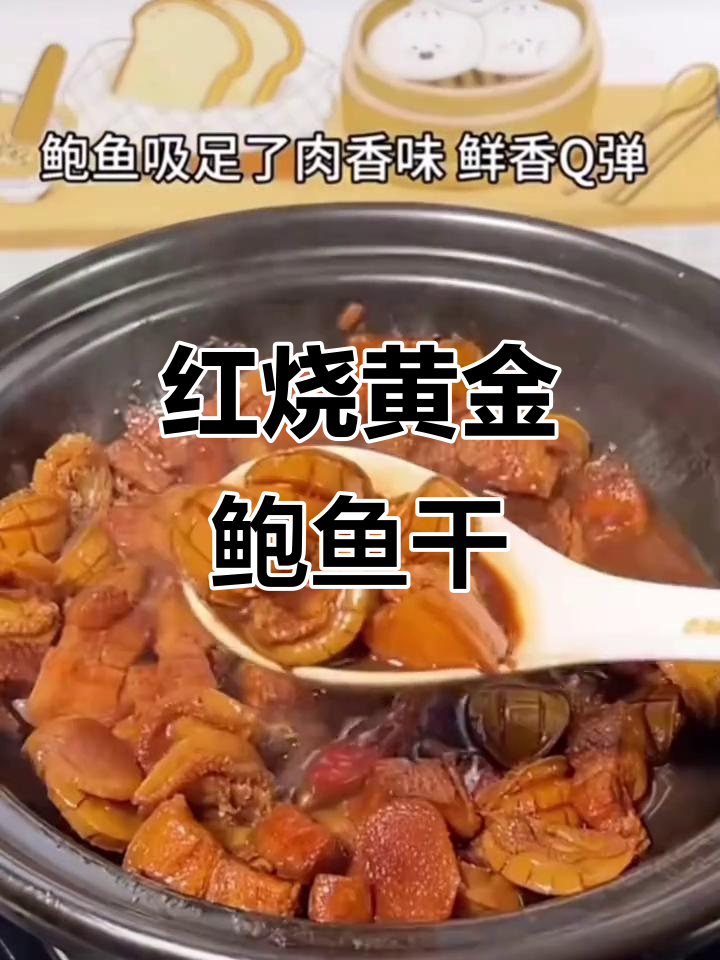 黄金鲍鱼干红烧做法,鲜美Q弹超下饭