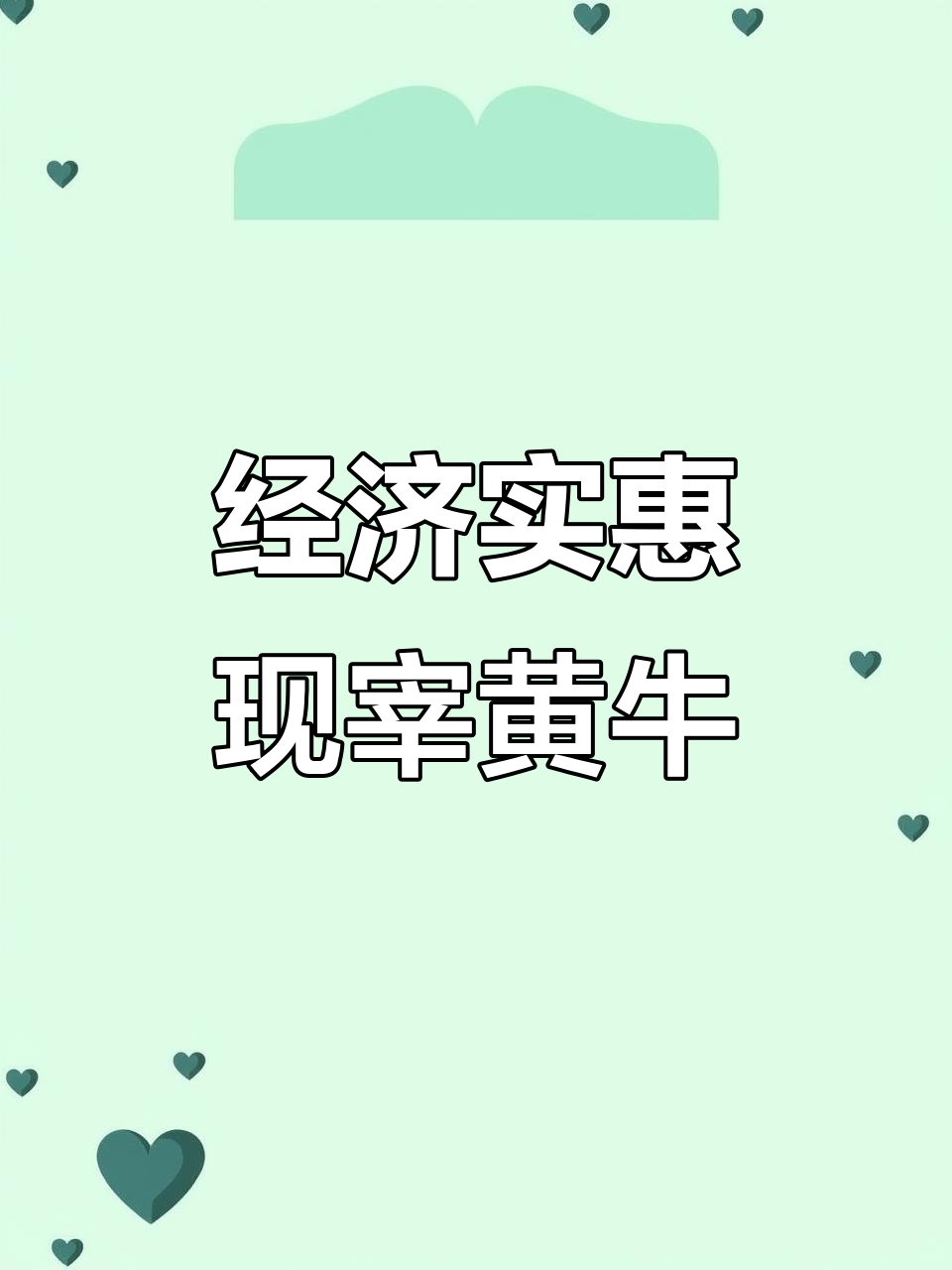 现宰黄牛肉,经济又实惠,等你来尝!