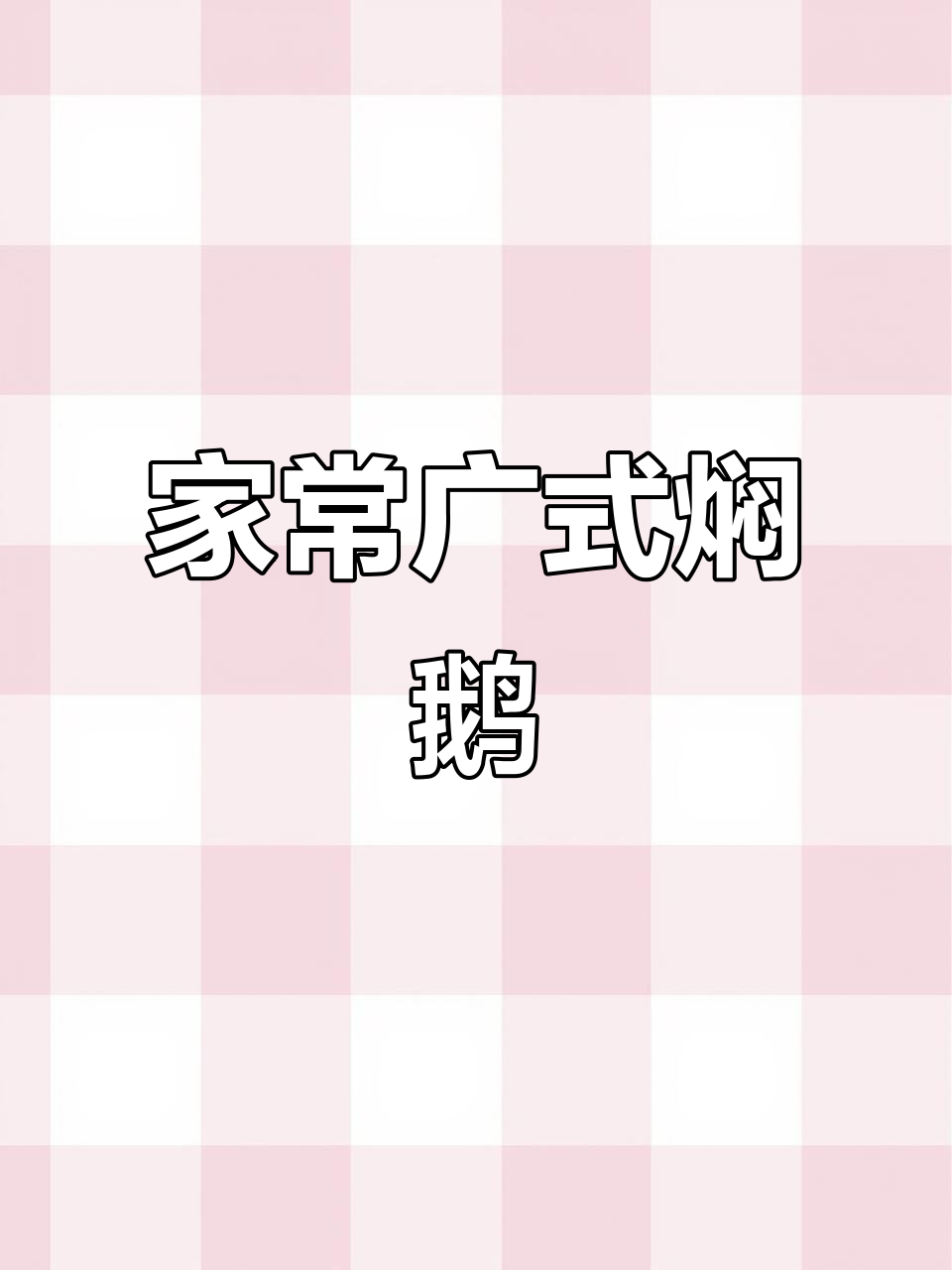 广式焖鹅掌翼,家常私房菜大揭秘!酱香浓郁让人停不下来