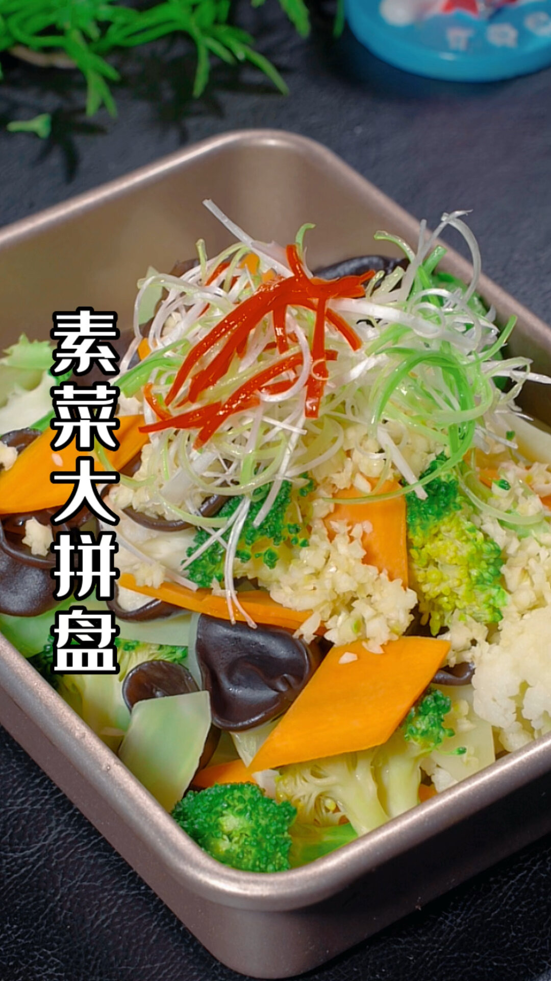 素菜大拼盘