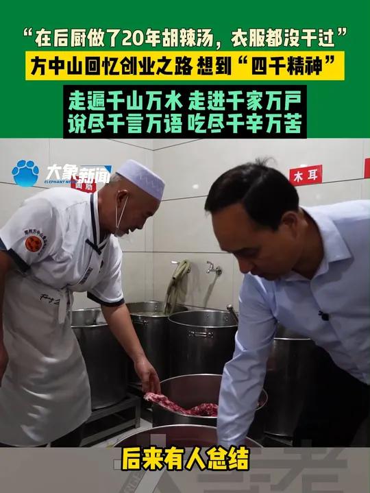 10月5日,河南郑州。“在后厨做了20年胡辣汤,衣服都没干过”。方中山回忆创业之路,想到“