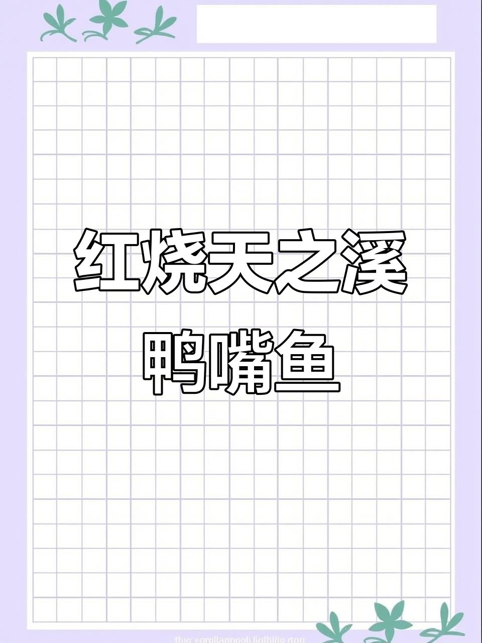 天之溪鸭嘴鱼红烧做法大揭秘，钓鱼人必试美味