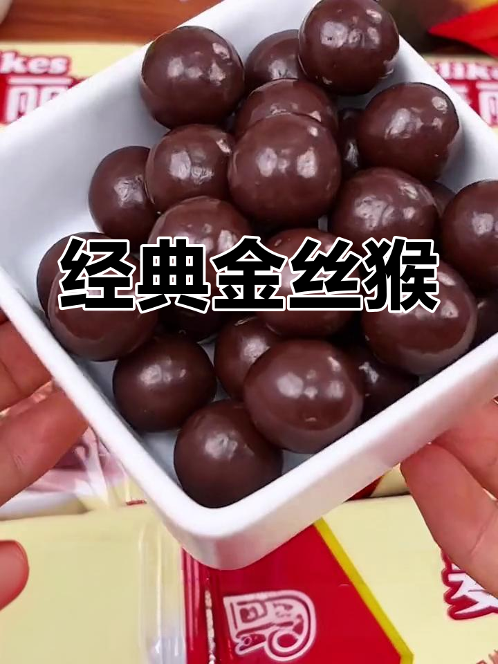 金丝猴巧克力,外脆内软,麦芽夹心,回味无穷