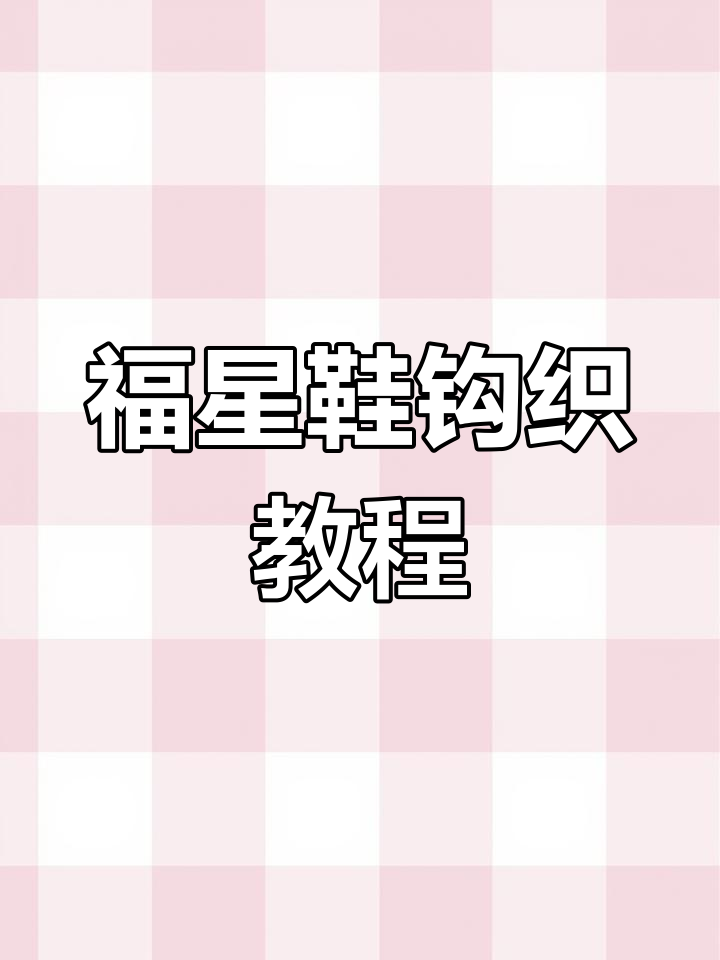 钩针编织福星鞋教程:长针加针技巧全解析
