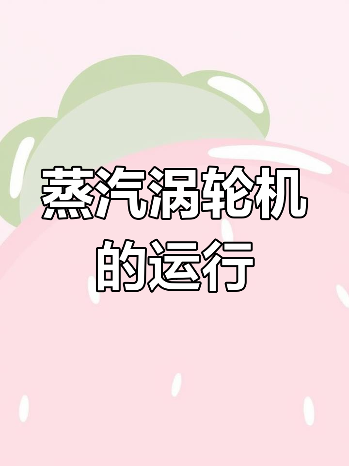 蒸汽涡轮机的工作原理解析