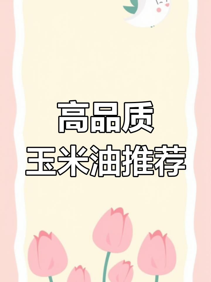 金龙鱼玉米油:优质原料与先进工艺的完美结合