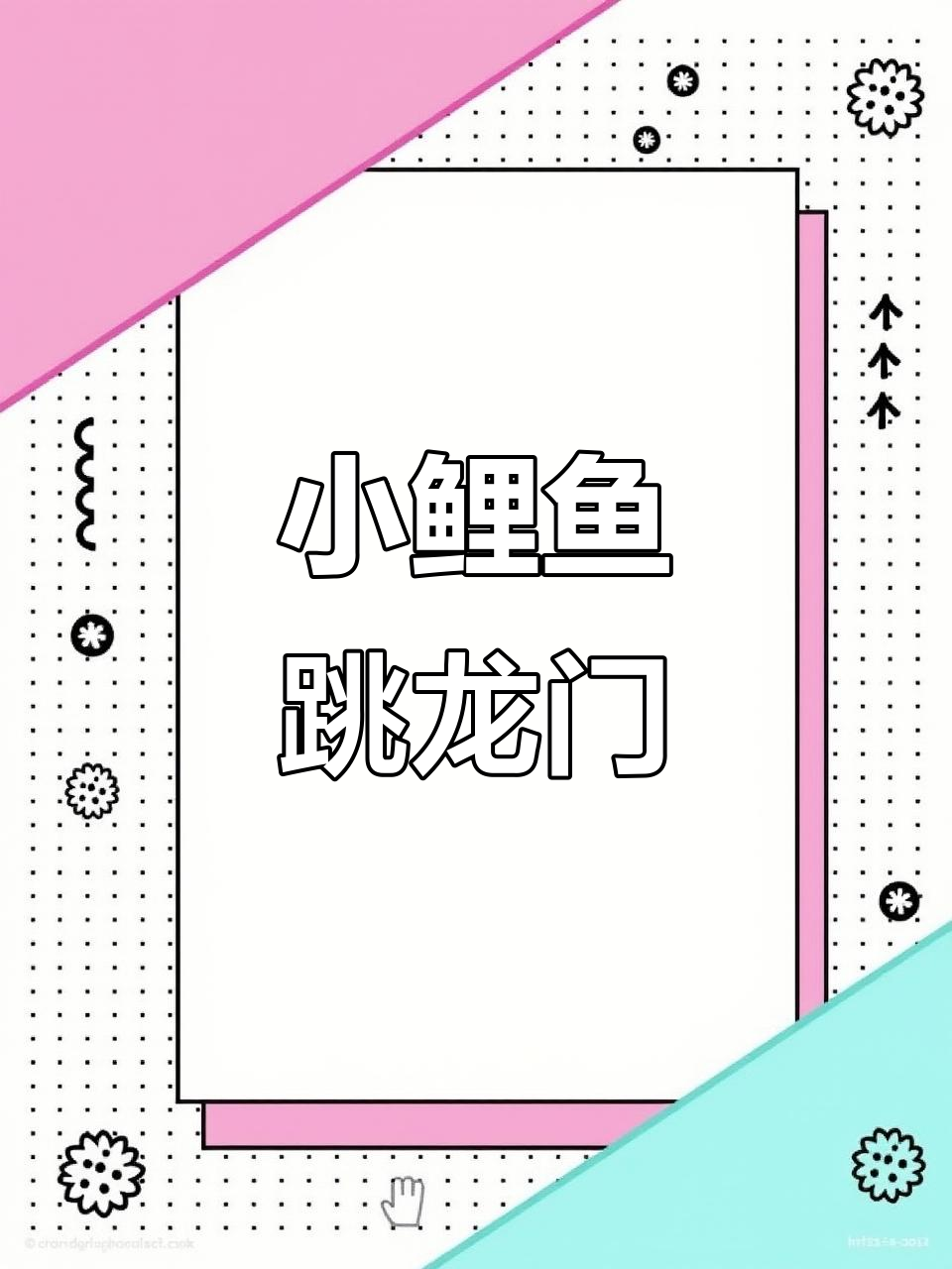 三条小鲤鱼跃龙门,黑红金三兄弟勇闯黄河