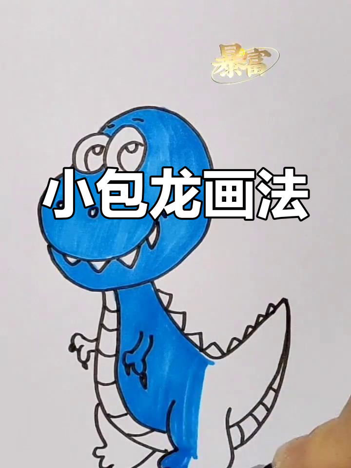 简单恐龙简笔画教程