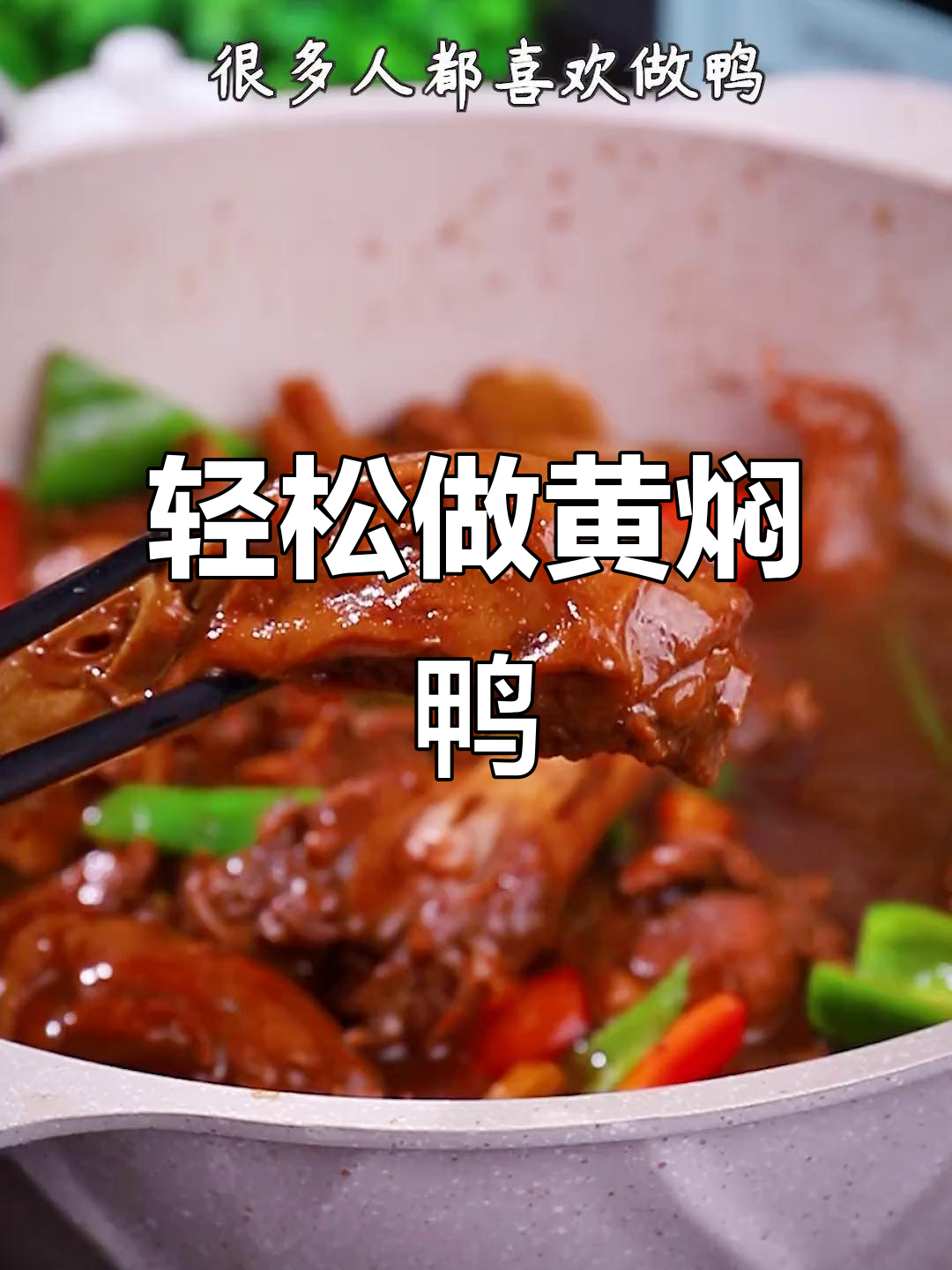 黄焖鸭肉,做法超简单又入味!