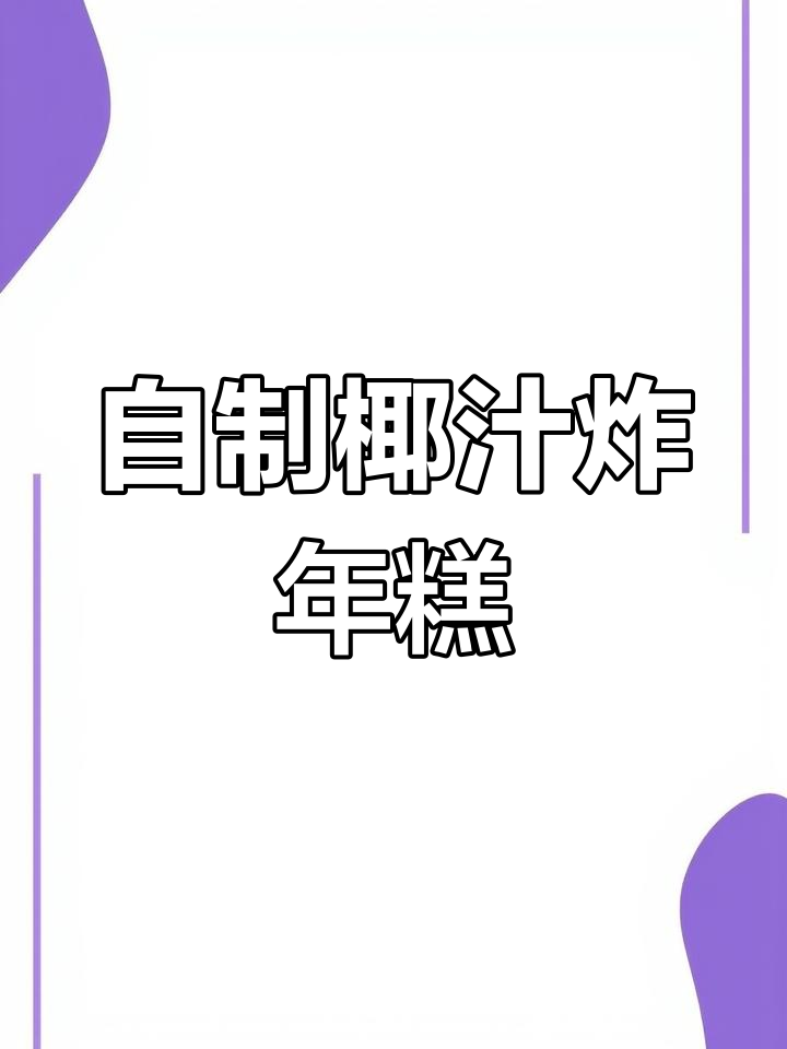 椰汁年糕的独特做法,外酥内软,过年必备美味