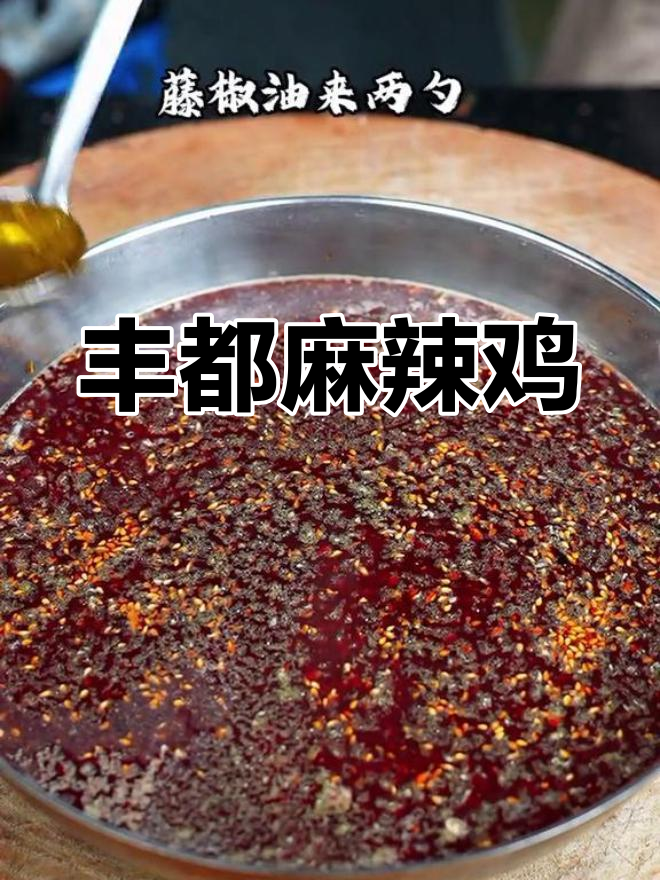 重庆丰都麻辣鸡块,地道风味跨年收尾