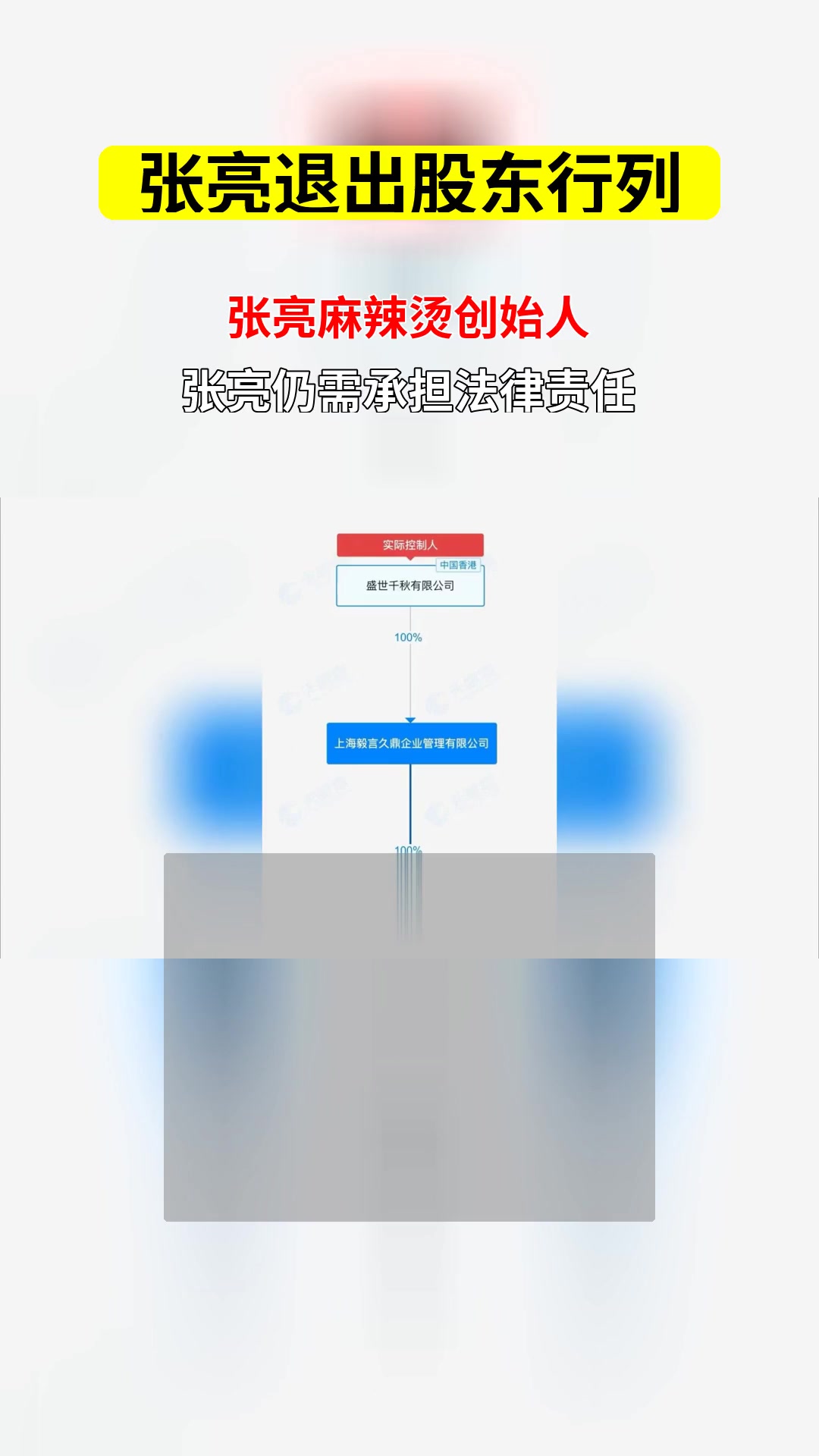 张亮麻辣烫股权变更 创始人张亮退出股东行列是否仍担责