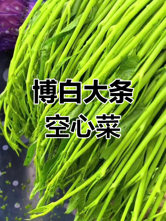 博白空心菜,家乡的味道!