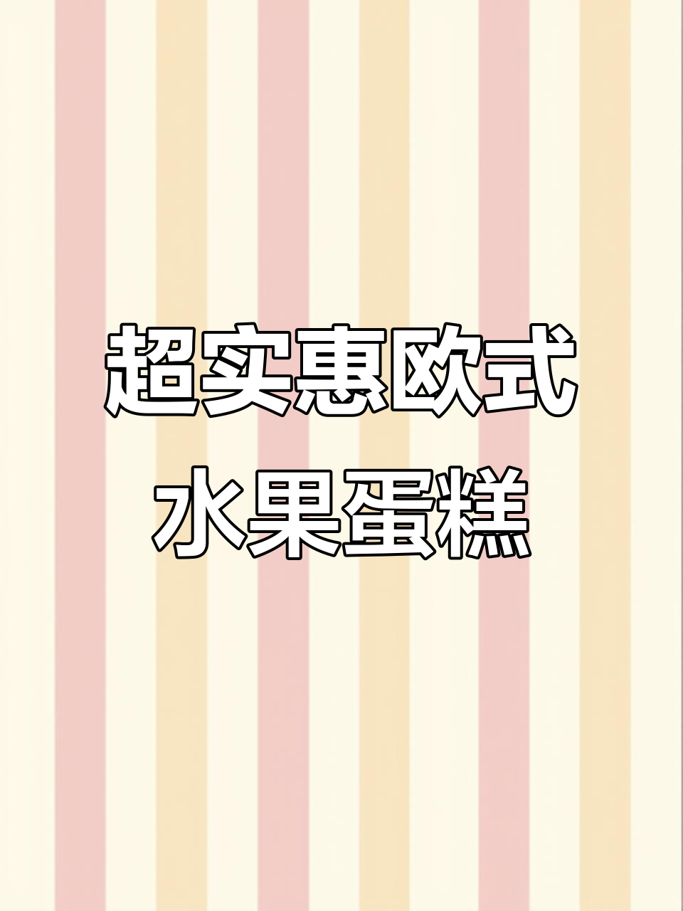 河南老乡必试!10寸欧式水果巧克力蛋糕,超值美味来袭