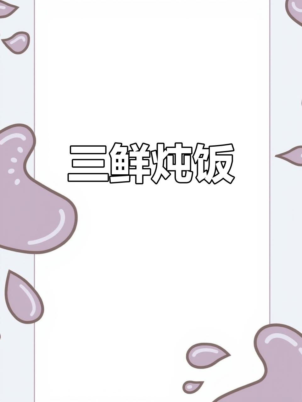 鲈鱼、虾与花甲的完美搭配,鲜美十足,米饭必备!
