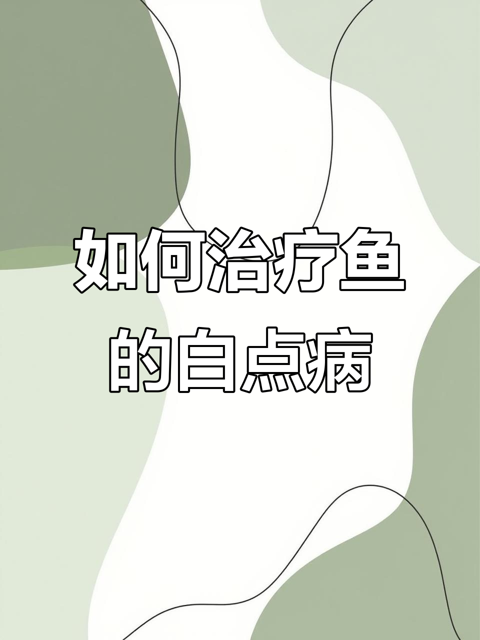 鱼长白点病怎么办?快速解决方法揭秘