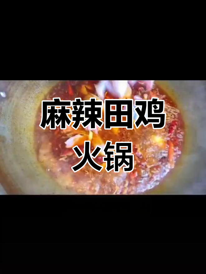 麻辣田鸡火锅,辣味十足