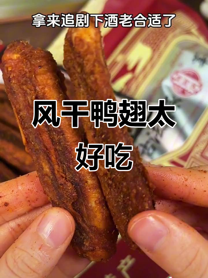 陈阿炳风干鸭翅，香辣口感让人停不下来，追剧必备！