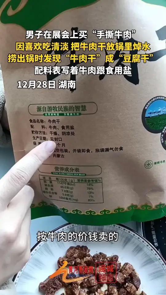 12月28日湖南,男子在展会上买“手撕牛肉”,因喜欢吃清淡,把牛肉干放锅里焯水,捞出锅时发
