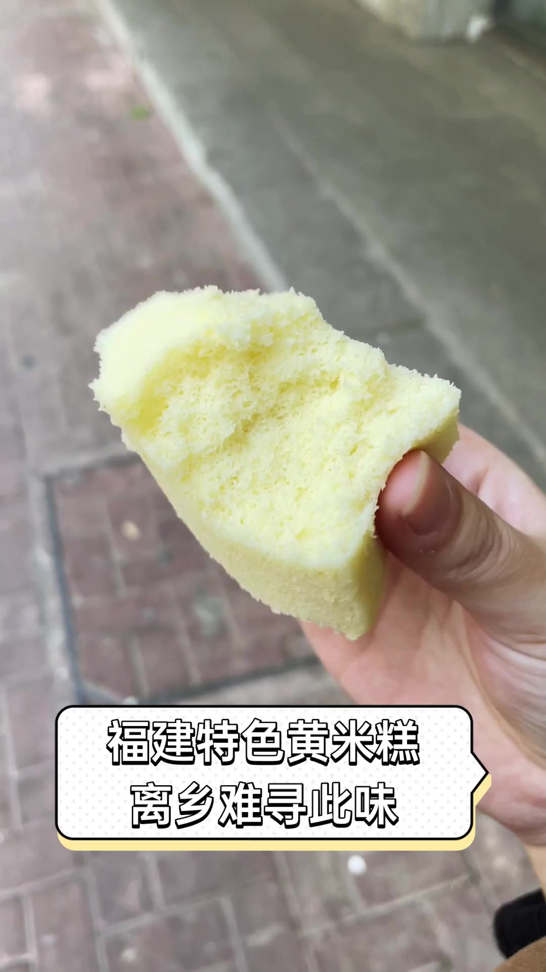 福建特色黄米糕,离乡难寻此味